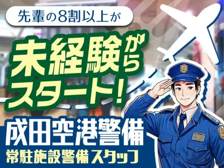 正社員で安定勤務＆入社祝金最大15万円などの充実待遇◎家具家電付きの単身寮あり！空港の安心を守り続けて59年！