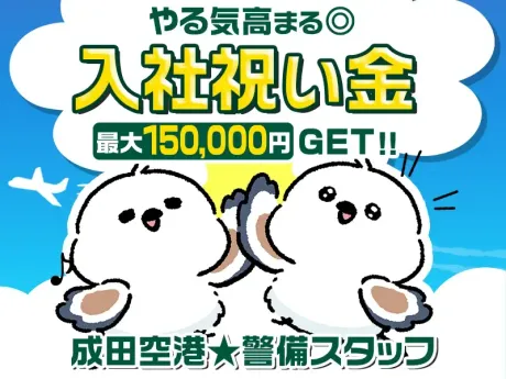 【単身寮完備】入社祝い金最大15万円支給！◎充実の福利厚生あり☆59年の歴史が証明する、確かな警備力！