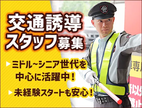《豊島区・交通誘導警備》90勤務まで日給UP！定年後も活躍★[EV084]の画像1