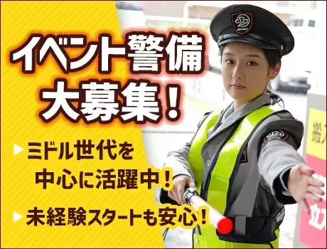 ＼★大量募集★お祭りなどのイベント警備／日給11,000円！大学生活躍◎[EV066]