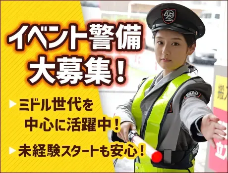 ＼お祭り・花火大会などのイベント警備／時給1,400円！大学生活躍◎[EV038]