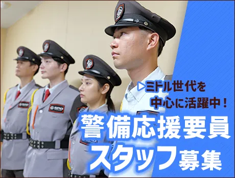 【施設警備応援要員スタッフ】夜勤時給1,400円～！色々な現場へ★[EV078]