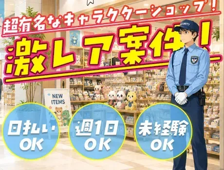 【日給1.3万円！】超有名キャラクターショップの施設警備！｜週1日OK！日払い◎
