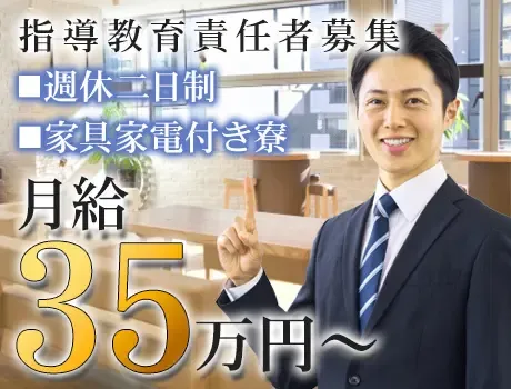 【急募】月給35万円～☆指導教育責任者資格をお持ちの方募集！寮あり◎週休二日制の画像1