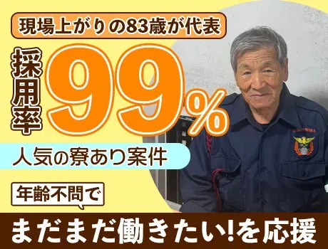 ≪大人気の寮あり案件≫採用率99％♪年齢不問で“まだ働きたい”を応援します！