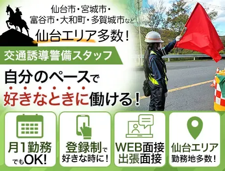 ＜登録制／月1勤務でもOK！＞仙台エリアに勤務地多数♪WEB面接・出張面接OK！の画像1