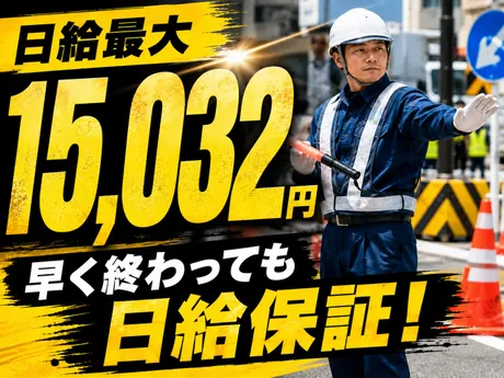 【日給15,000円以上も可能】入社祝い金キャンペーン実施中！WEB面接OK♪
