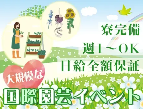 ＼大規模国際園芸イベント・日勤夜勤スタッフ／未経験スタート歓迎◎日・週払いOK！の画像1