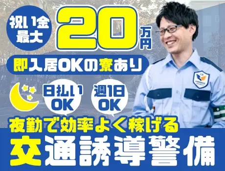 【夜勤大募集！】日払い＆WワークOK！即入寮可能な寮あり◎入社祝金は最大20万円の画像1