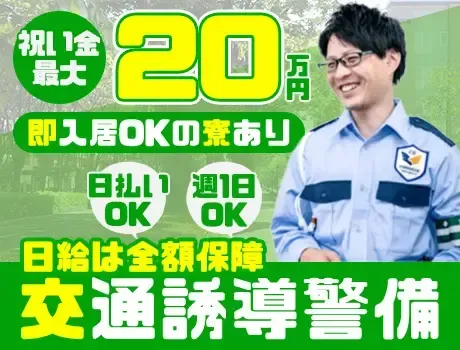 祝い金最大20万円がもらえるチャンス！即日入居可の寮あり♪日払い＆WワークOK！