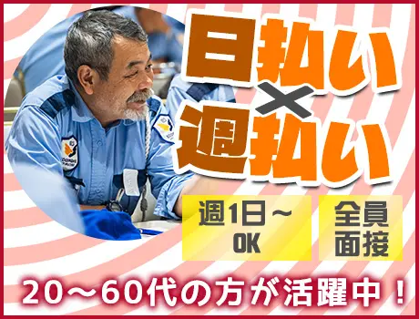 ＼日勤スタッフ募集☆／日・週払いOK！20～60代活躍中◎週1日～OK！