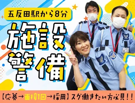 【五反田駅8分】未経験OKの施設警備STAFF！ミドル世代を中心に活躍中♪