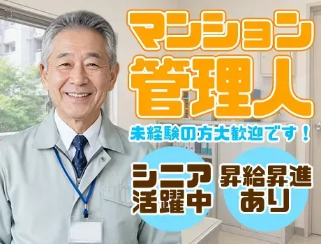 【超人気のマンション管理人！】シニア世代活躍中☆昇給などの待遇も充実！お小遣い稼ぎにもピッタリ♪ 
