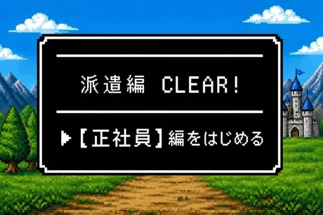 「派遣」から「正社員」へ！【安定】のステージにレベルアップ★
