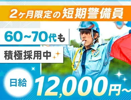 ＼短期警備員／2ヶ月で50万以上稼げる☆1ヶ月勤務も可◎最高齢78歳！週払いOK