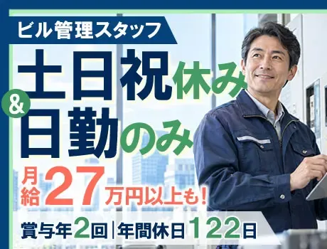 未経験から始めるビル管理スタッフ！土日祝休み・残業月3時間以内／賞与年2回