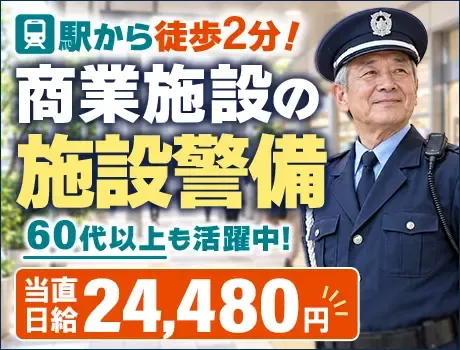 【当直日給24,480円】駅徒歩2分の商業施設警備★未経験・70代も活躍中！