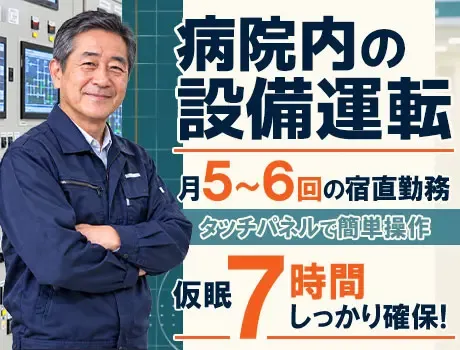 【月5～6日の宿直勤務】病院内の設備運転など！未経験◎／定年後のお小遣い稼ぎにも