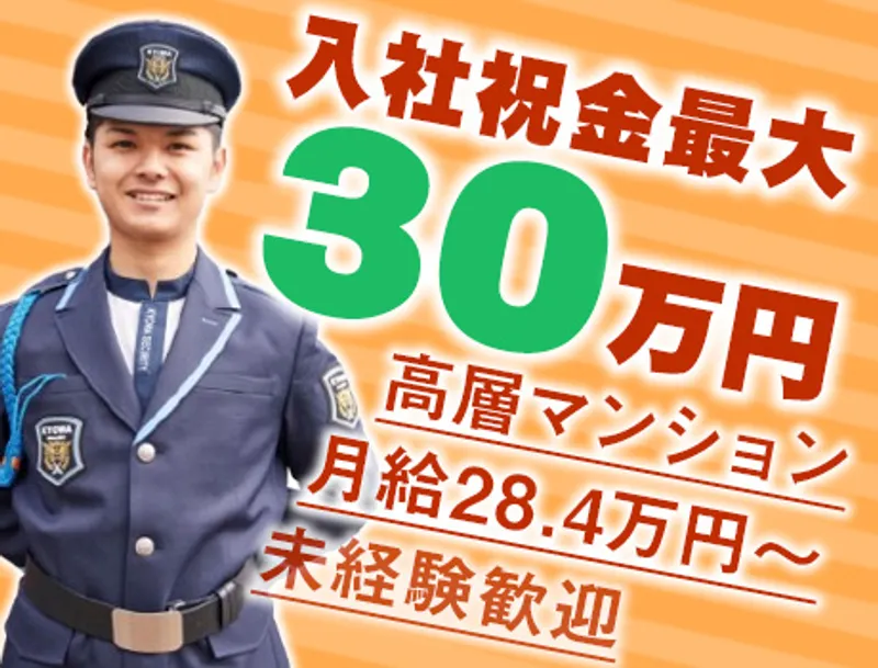 ＼2026年12月スタート／マンション警備！退職金制度あり☆月給28.4万円～◎