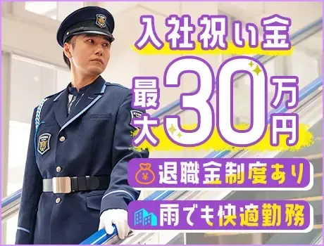 【急募】海浜幕張駅近くのマンション警備！月給27.1万円も可能☆退職金制度あり！
