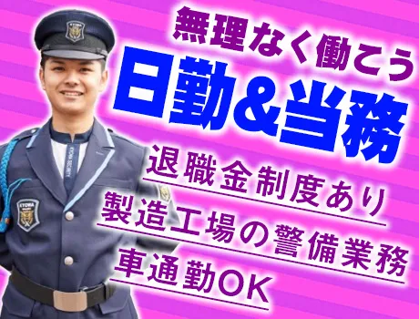 【佐倉市・製造工場の警備スタッフ】日勤×当務！未経験でもOK♪退職金制度あり☆