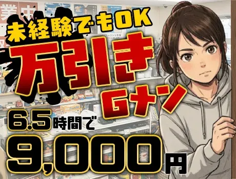 《超レアバイト》万引きGメンのお仕事！6.5時間で9,000円GET★女性活躍中です♪ の画像1