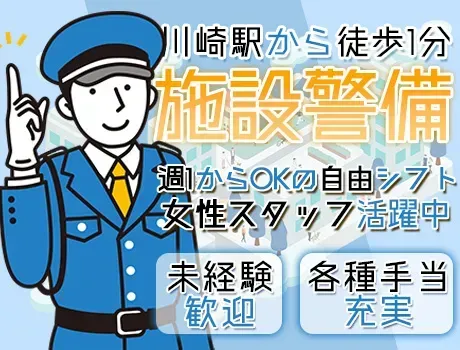 《固定勤務地で安定勤務♪》川崎駅から徒歩1分の好立地☆働き方はあなた次第！