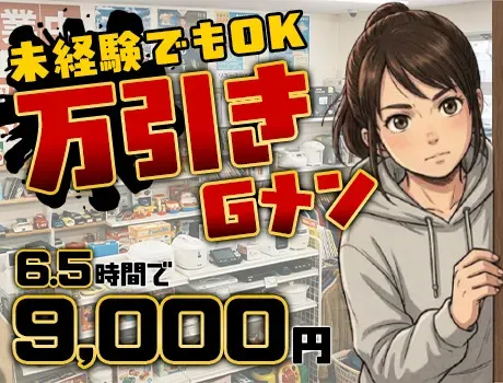《超レアバイト》万引きGメンのお仕事！6.5時間で9,000円GET★女性活躍中です♪ 