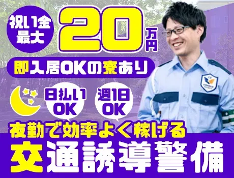 【夜勤大募集！】日払い＆WワークOK！即入寮可能な寮あり◎入社祝金は最大20万円☆彡