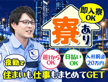 夜勤スタッフ大募集★寮の相談はお電話でも可能です！日払いOK＆祝金最大20万円◎