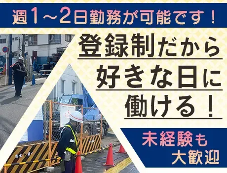 ＼週1～2日勤務でもOK!?／登録制だから好きな日に働ける★交通費全額支給！の画像1