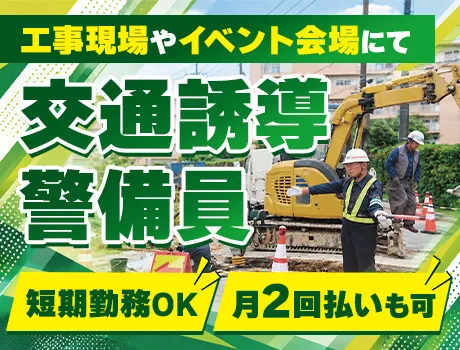 ＼空いた日だけ、警備バイト！／週2日～OK★イベント会場などで交通誘導！未経験◎