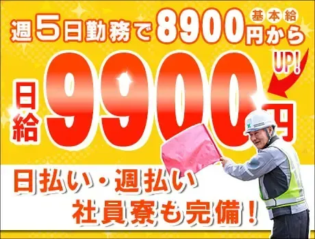 《高日給9900円!》入社祝い金15万円★寮完備＆日払いOK！週5勤務でガッツリ働きたい人歓迎！ 
