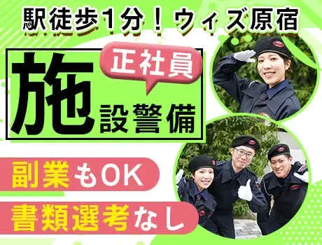 【ウィズ原宿にて！施設警備】入社祝い金最大5万円！90％が未経験からのスタートです◎の画像1