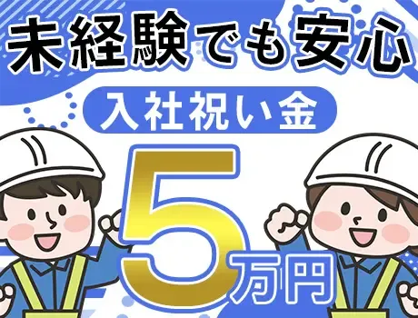 【成田空港内外で交通誘導】祝い金最大5万円！空港警備未経験歓迎★資格所持者は優遇の画像2