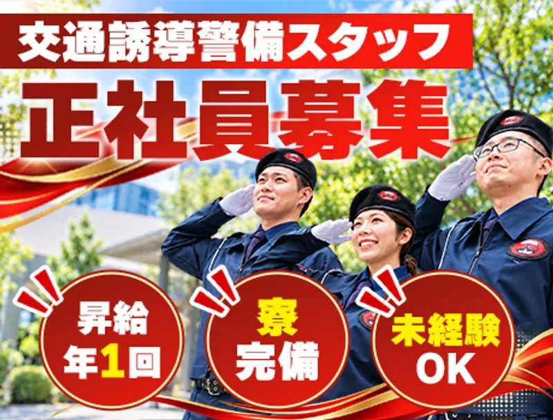 ★オンライン面接も対応中★寮完備◎入社祝い金5万円支給！未経験歓迎！【正社員】