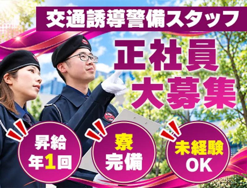 ★オンライン面接も対応中★寮完備◎入社祝い金5万円支給！未経験歓迎！【正社員】