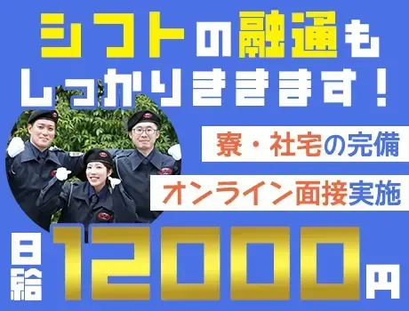 ＼日給12,000円以上！／オンライン面接も対応中★寮完備◎入社祝い金支給！