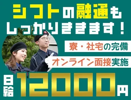 ＼日給12,000円以上！／オンライン面接も対応中★寮完備◎入社祝い金支給！