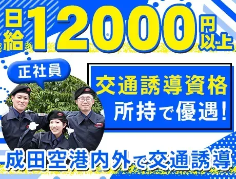 【成田空港内外で交通誘導】祝い金最大5万円！空港警備未経験歓迎★資格所持者は優遇