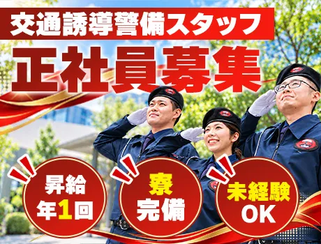 ★オンライン面接も対応中★寮完備◎入社祝い金5万円支給！未経験歓迎！【正社員】