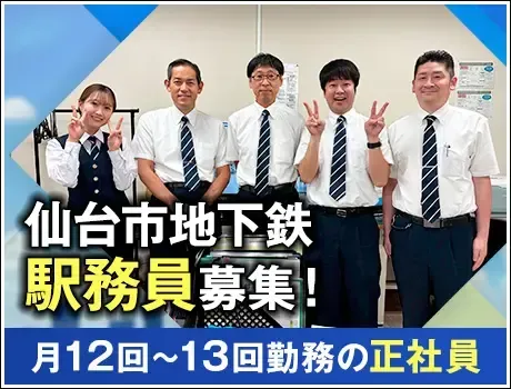【正社員】仙台市地下鉄の駅務員／未経験・無資格OK！セコムグループ(1111)