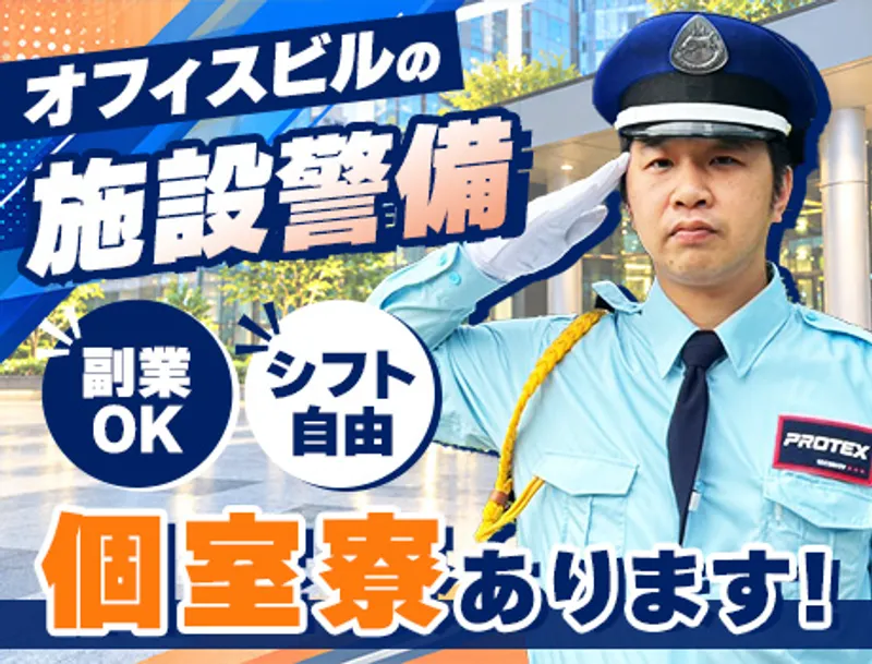 【個室寮完備！】即日入寮可◎9割以上が未経験スタート！＜オフィスビルで施設警備＞