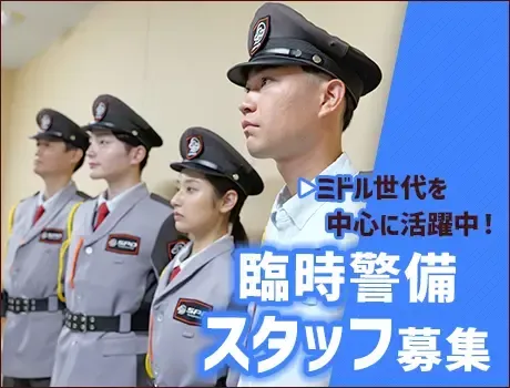 【臨時イベント警備員】時給1,400円／東京23区内に勤務地多数★[KA039]