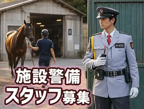 《品川区の競馬場レア案件！》馬好き必見★競走馬の安全を守るお仕事！[KA028]