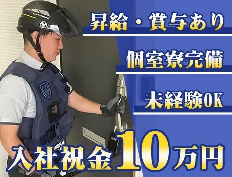【機械警備】未経験でも普通免許だけで月収30万円も可！20代～40代活躍中◎／1R個室寮完備で県外の方も大歓迎！