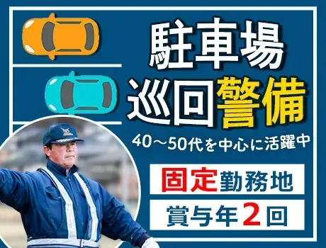 【大垣市｜駐車場警備スタッフ☆】勤務地固定で安定ワーク！交通費全額支給＆未経験OK