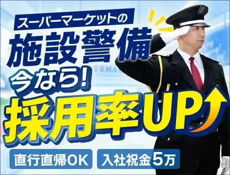 【お客様の安心を守る】スーパーの施設警備スタッフ｜屋内勤務で快適◎未経験OK