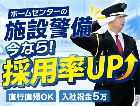 【お客様の安心を守る】ホームセンターの施設警備スタッフ｜屋内勤務で暑さ・寒さも関係ない！