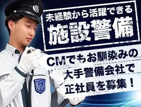【常駐施設警備／正社員】東証プライム上場の安定企業◆未経験スタートOK／20～40代活躍中 